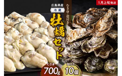 【2026年1月上旬発送】高田水産 牡蠣むき身700g 殻付き10個 (Lサイズ) セット   ku010-003-01-1-25