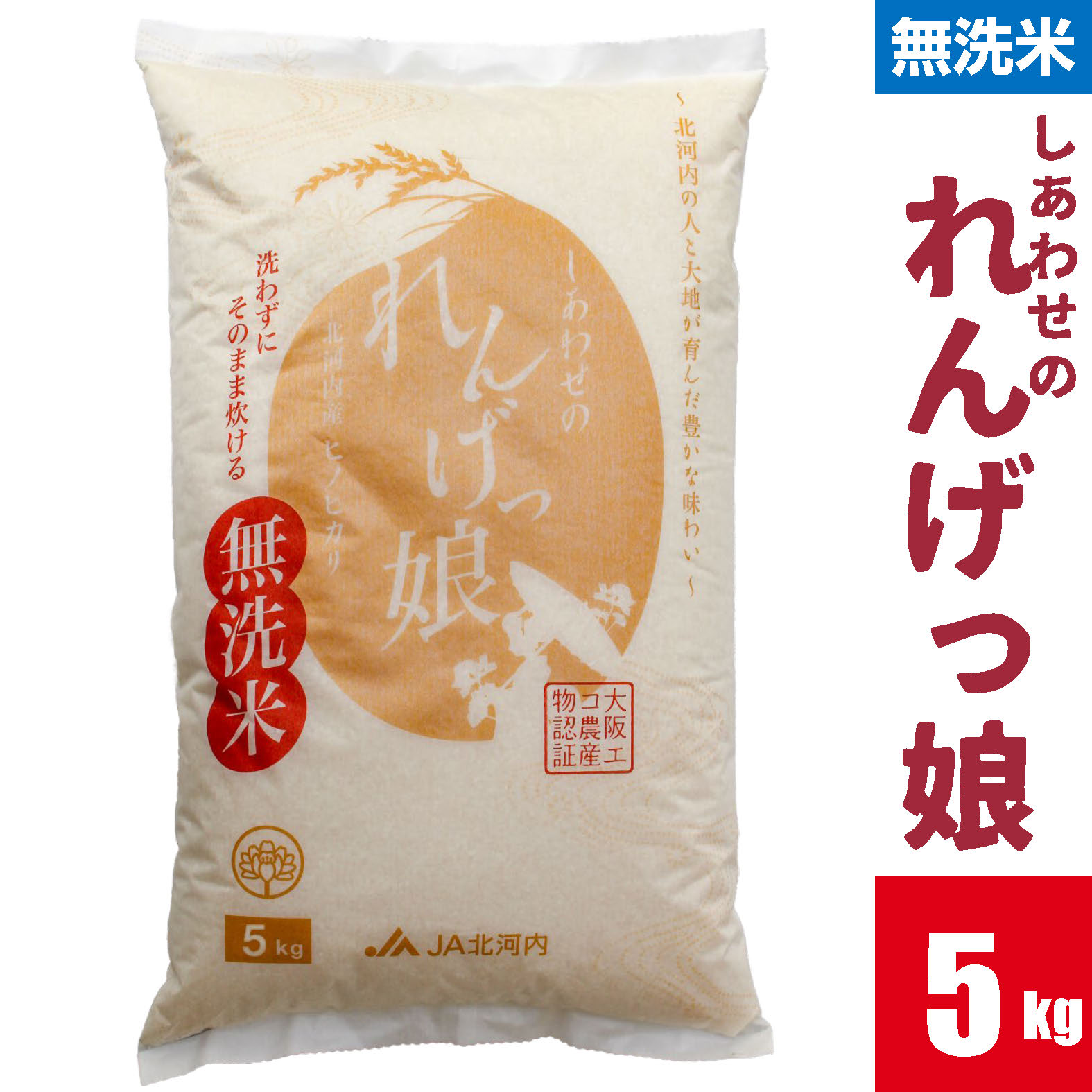 【ふるさと納税】しあわせのれんげっ娘 5kg (無洗米)｜米 お米 ごはん ご飯 [1203]