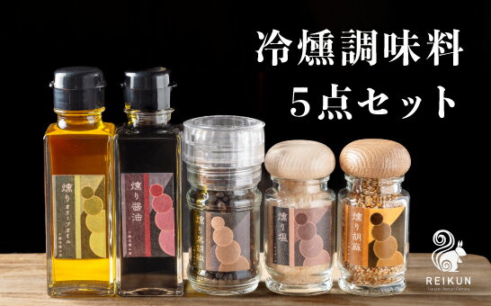 【ふるさと納税】冷燻調味料5点セット[030-0310]