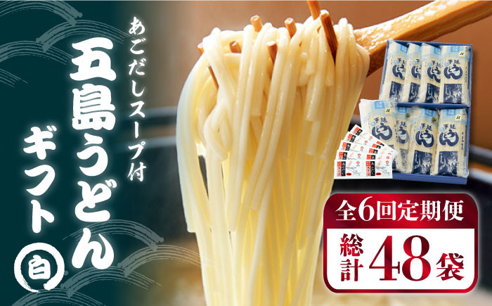 
            【全6回定期便】 五島うどん ギフト (白8本入) あごだし 粉末 スープ 細麺 乾麺 手延べ 【五島あすなろ会 うまか食品】 [PAS015]
          