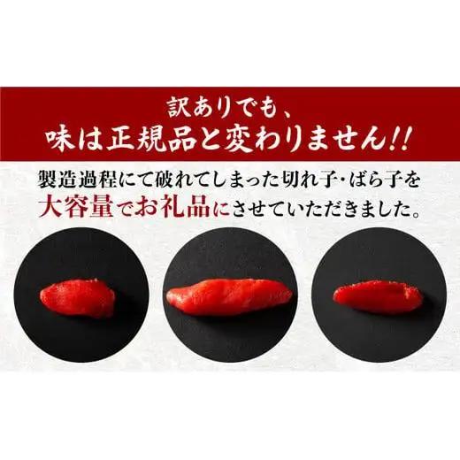 《訳あり》辛子明太子 2.5kg（500g×5袋）C-653