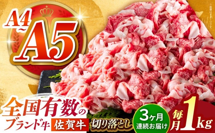 
                  【様々な料理に使いやすい】＜全3回定期便＞佐賀牛切り落とし 1kg（500g×2パック）【がばいフーズ】佐賀牛 A5 牛丼 切落とし 切り落し 牛肉 和牛 黒毛和牛 小分け 冷凍 きりおとし 佐賀 3ヶ月 3回 定期 [HCS032]
                