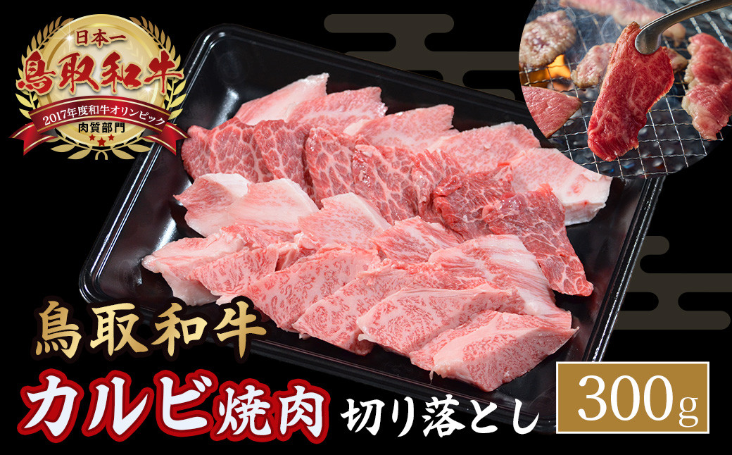 
                  鳥取和牛 カルビ焼肉 切り落とし 300g やまのおかげ屋 バラ 国産 肉 牛肉 焼肉 カルビ 和牛 ブランド牛 黒毛和牛 KR1297
                