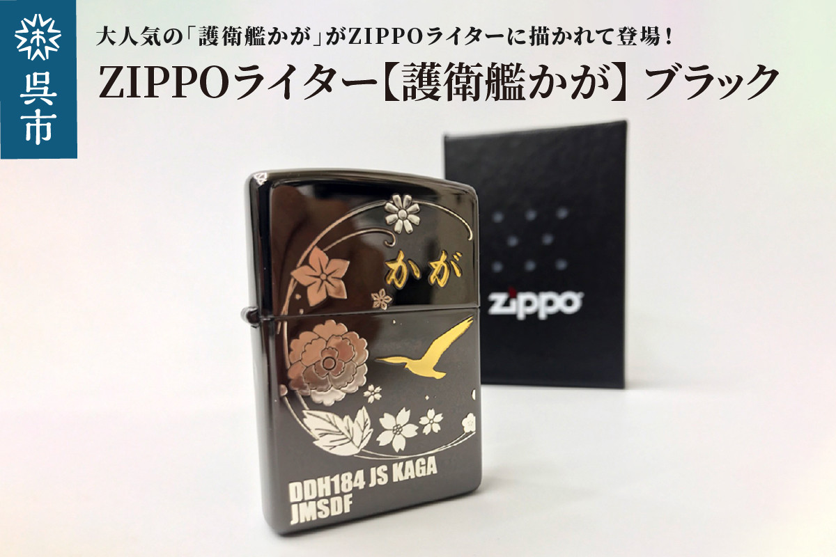 
ZIPPOライター（護衛艦かが）ブラック
