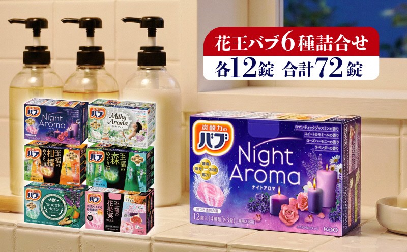 
                  花王バブ 6種詰め合わせ　各12錠入×計6箱 SA3041
                