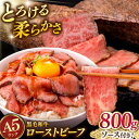 【ふるさと納税】A5 九州産 黒毛和牛 ローストビーフ 800g(400g×2) ソース&レホール付き▼小分け 真空パック A5 国産牛 ブロック 人気 おすすめ ギフト ビーフ 牛モモ しっとり 柔らか 桂川町/マルマツ産業株式会社[ADAE013]