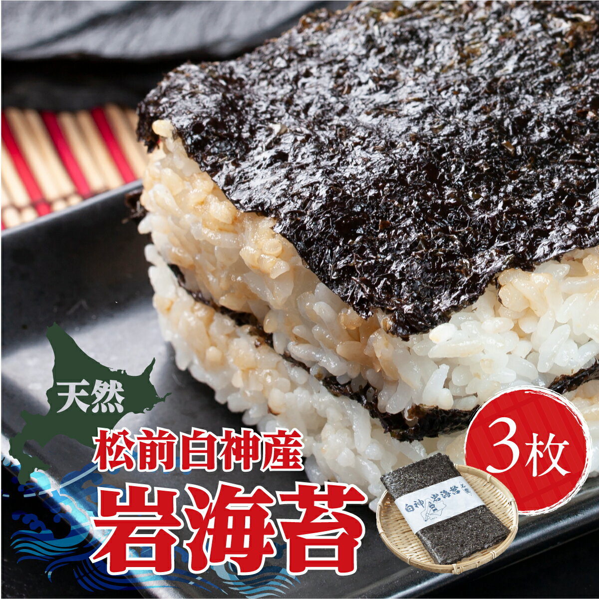 【ふるさと納税】天然松前白神産岩海苔1袋（3枚入） MATJ006