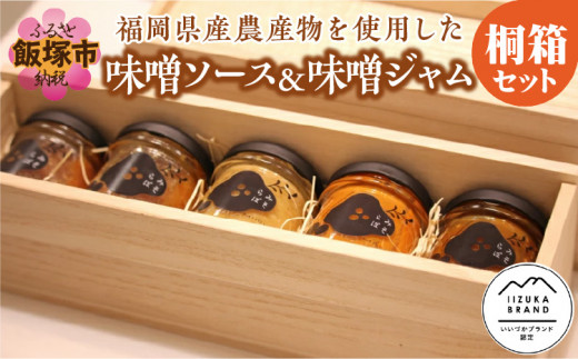 
福岡県産農産物を使用した味噌ソース＆味噌ジャム桐箱セット【E3-003】
