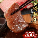 【ふるさと納税】長崎和牛 焼肉 肩ロース 350g [和牛セレブ 長崎県 雲仙市 item1977] 牛肉 和牛 肉 お肉 牛 牛肩ロース 焼き肉