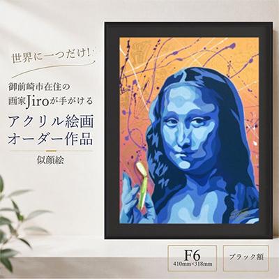 ふるさと納税 御前崎市 世界に一つだけ!アクリル絵画 オーダー作品 F6(410mm×318mm)似顔絵　ブラック額