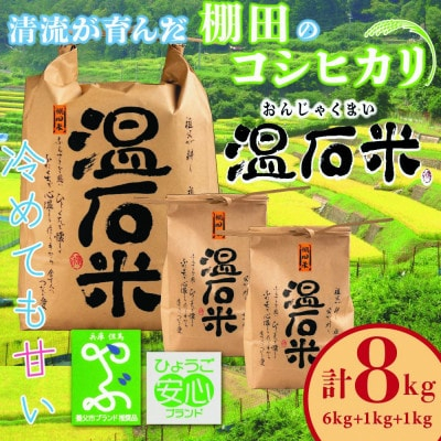 
清流の里　養父市大屋の棚田で穫れたコシヒカリ「温石米」8kg(2024年収穫米)【1363255】
