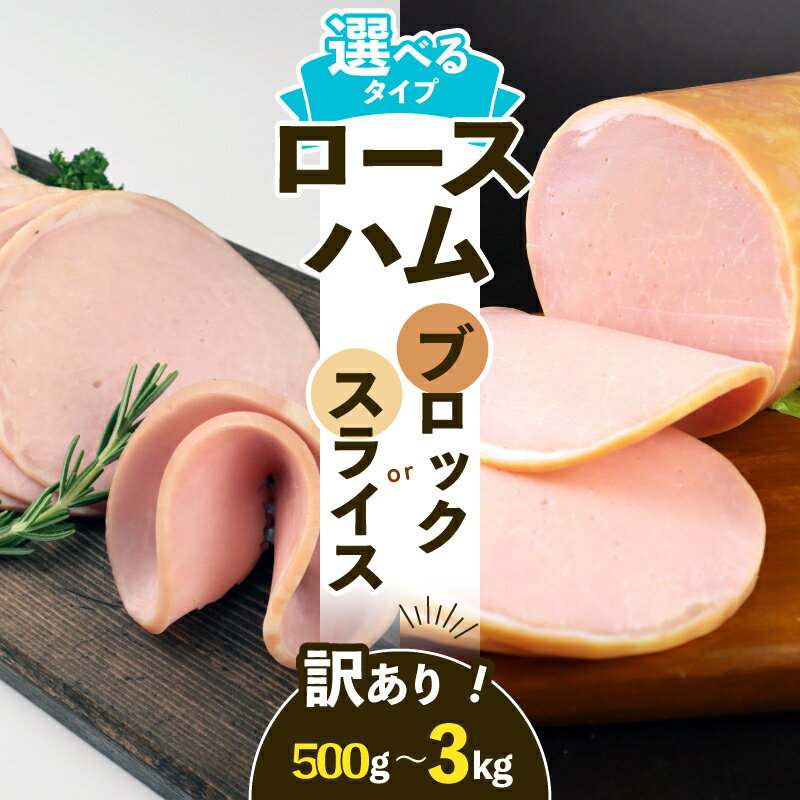 【ふるさと納税】 訳あり ロースハム 500g〜3kg 選べる内容量・タイプ ブロック スライス 冷蔵 加工肉 塊 キャンプ バーベキュー ハム 厚切り 薄切り 料理 朝食 スライスハム ブロックハム サラダ おかず 弁当 グルメ 大容量 越後ハム 新潟県 新発田市 echigohamu002