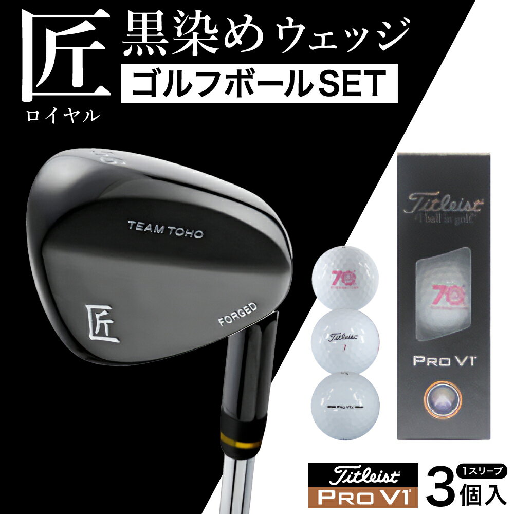 【ふるさと納税】【選べるロフト角】「匠」ロイヤル黒染めウェッジ＆ ゴルフボールV1 （1スリーブ・3個入） / 国産 ゴルフクラブ 選べるロフト角 ウェッジ NS-CL-110 軟鉄鍛造 フォージド 高密度樹脂グリップ 飛距離 曲がらない 飛ぶ ゴルフ用品 050BF01S.