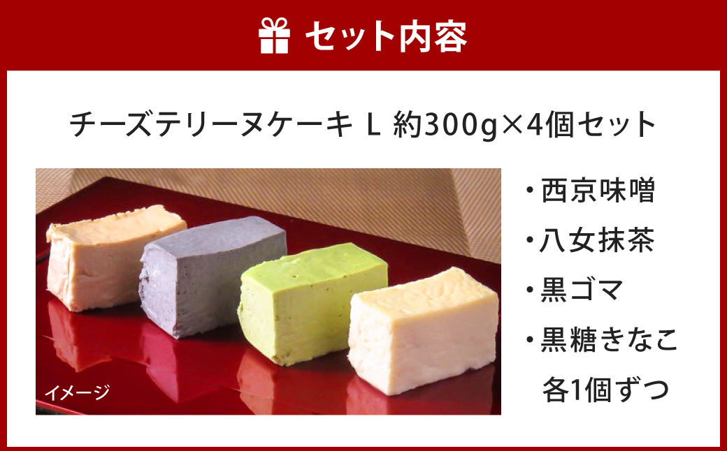 チーズテリーヌケーキ Lサイズ 約300g 4個セット