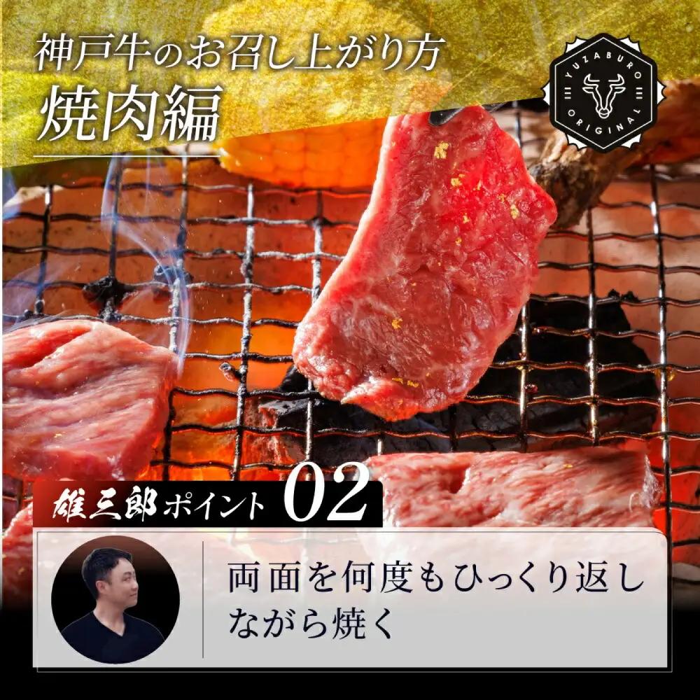 神戸牛 名店焼肉 B.ロース・バラ800g（400g×2P）雄三郎監修 肉の天園