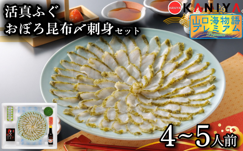 
                  ふぐ 昆布〆 刺身 4～5人前 まふぐ おぼろ昆布〆刺身 海鮮 魚介類 おすすめ おかず ご飯 真ふぐ 蟹屋 KNY-F05 下関 山口 《蟹屋：KNY》
                