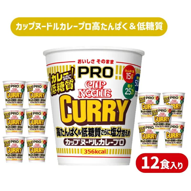 【カップヌードルカレーPRO】12食 ラーメン インスタント ラーメン JC