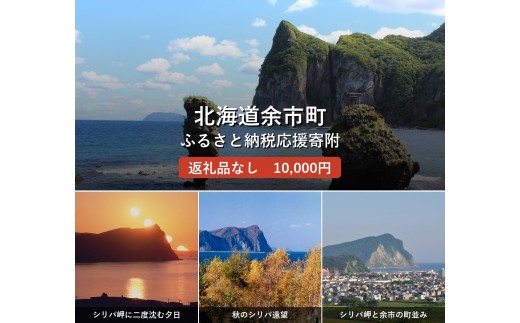 
                  【返礼品なし】北海道余市町への寄附 応援支援 返礼品なし_Y999-0006
                