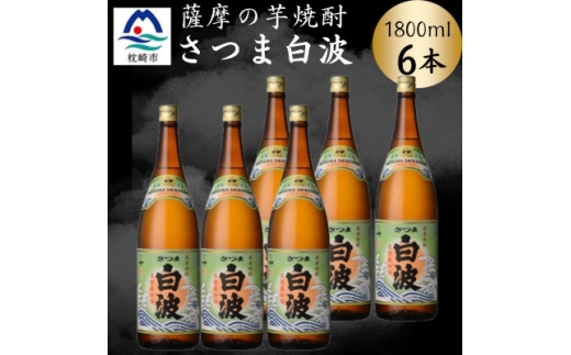 枕崎の定番焼酎＜さつま白波＞1800ml×6本セット　C7-20【1640177】
