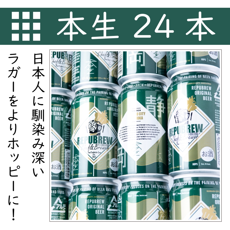 【定期便3ヶ月】クラフトビールリパブリュー　REPUBREW　Repubrew本生（リパブリューホンナマ）69IPA　24本　3回お届け【 ビール お酒 静岡県 三島市 】