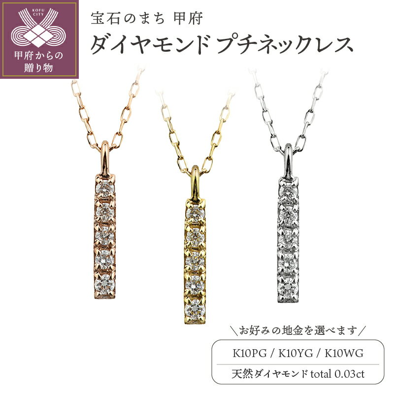 【ふるさと納税】 縦長 ダイヤモンド バー ネックレス プチ ペンダント 10金 K10 イエローゴールド ホワイトゴールド ピンクゴールド アズキチェーン 40cm ネックレス レディース シンプル 華奢 繊細 大人 上品 日本製 甲府市 受注製作 J-505 保証書付 k287-012
