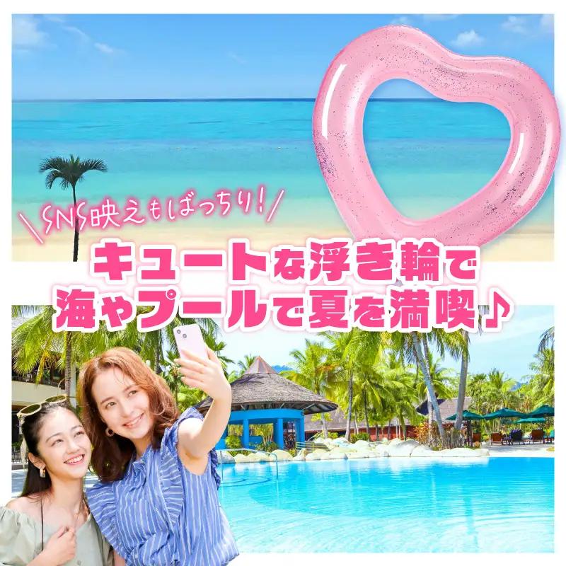 SNS映え間違いなし！Big浮き輪（ラメハート） 選べる 種類 ハートクリアラメ ハートクリアライトピンクラメ 夏の必需品 浮き輪 海 プール ハート型 かわいい 大きなサイズ オシャレ キュート ナ
