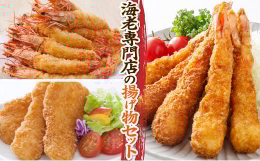 海老専門店の揚げ物セット