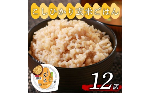 こしひかり 玄米ごはんパック 160g 12個 玄米 米 ごはん ご飯 こめ パックライス パックご飯 パックごはん ご飯パック ごはんパック パック ライス 備蓄 保存 非常 防災 電子 レンジ 温めるだけ レンチン 簡単 ヘルシー レトルト インスタント おいしい 人気 おすすめ 12 12食 おくさま印 人気の玄米ご飯パック 美味しい玄米ご飯パック 大阪 松原