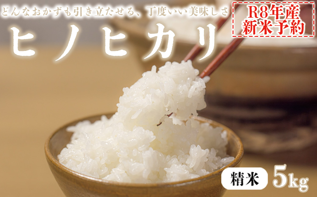 【精米】 【新米予約】令和8年産 ヒノヒカリ 八千種米 お米 5kg ごはん 兵庫県産 世界かんがい施設遺産登録『西光寺野疏水路』 5kg
