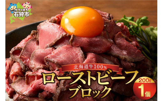 北海道産ローストビーフブロック【200g×1個入】     