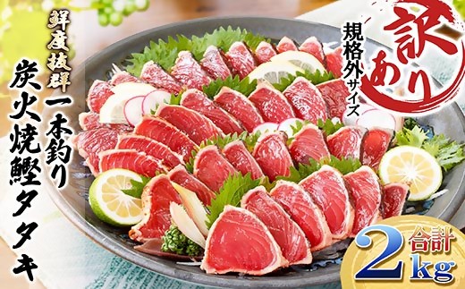 
                  ＜訳あり＞大きいサイズの一本釣り炭火焼鰹たたき 2kg A5-45_ かつお かつおのたたき タタキ 【1716979】
                