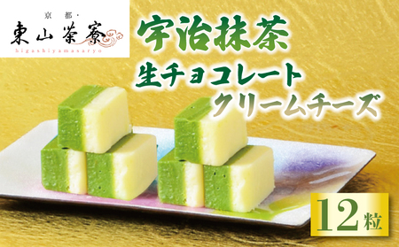 【京都東山茶寮 チョコレート】濃厚宇治抹茶生チョコレート (ホワイトチョコレート 生チョコレート 8000円チョコレート)