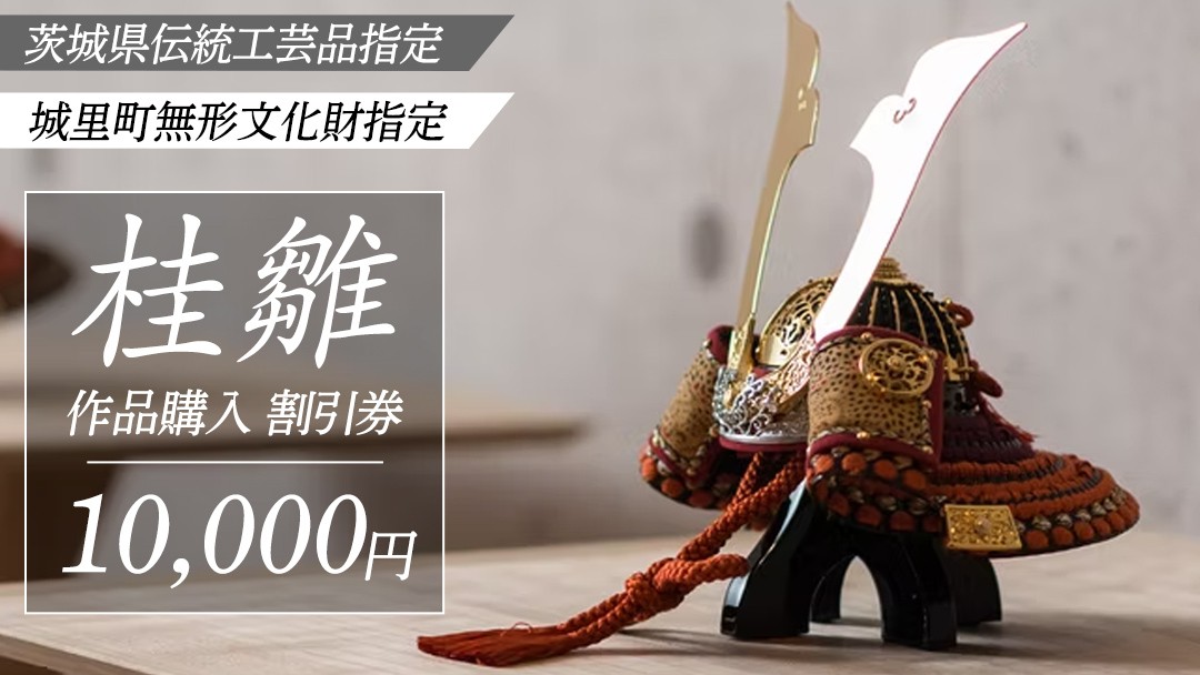 
                  桂雛 作品購入 割引券 10,000円 割引券 利用券 ギフト券 雛人形 ひな人形 五月人形 兜 兜飾り出産祝い 男の子 女の子 職人 初節句 桃の節句 端午の節句 お雛様 伝統工芸品 工芸品 インテリア アート 職人 茨城県 城里町 (AZ007)
                
