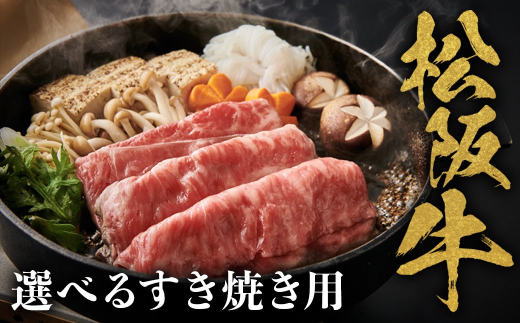 
                  選べる！すき焼き用松阪牛 赤身 ロース 化粧箱入り 国産牛すき焼き 和牛 松阪牛 松坂牛すき焼き 牛肉 すきやき肉 人気 おすすめ 松阪牛 松坂牛 和牛すきやき 松阪 松坂牛 松坂 すき焼き すきやき 三重県 多気町 NTY-S
                