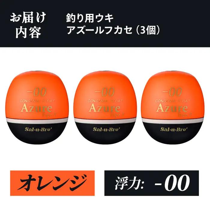 a1081-O-A 釣り用ウキ アズール フカセ L3個セット ＜オレンジ・-00＞【ソルト・ブレイク・ジャパン】 姶良市 魚 釣り つり 釣り具 釣具 浮き うき ウキ 磯 フカセ グレ メジナ ク