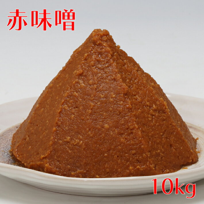 【ふるさと納税】ハナブサ醤油 赤味噌 10kg 5kg×2袋 味噌 赤 みそ 味噌汁 調味料 老舗の味 家庭 発酵食品 ふるさと納税 山形