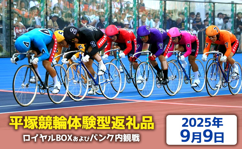 
            【平塚競輪体験型返礼品】ロイヤルBOX及びバンク内観戦【2025年9月9日】
          