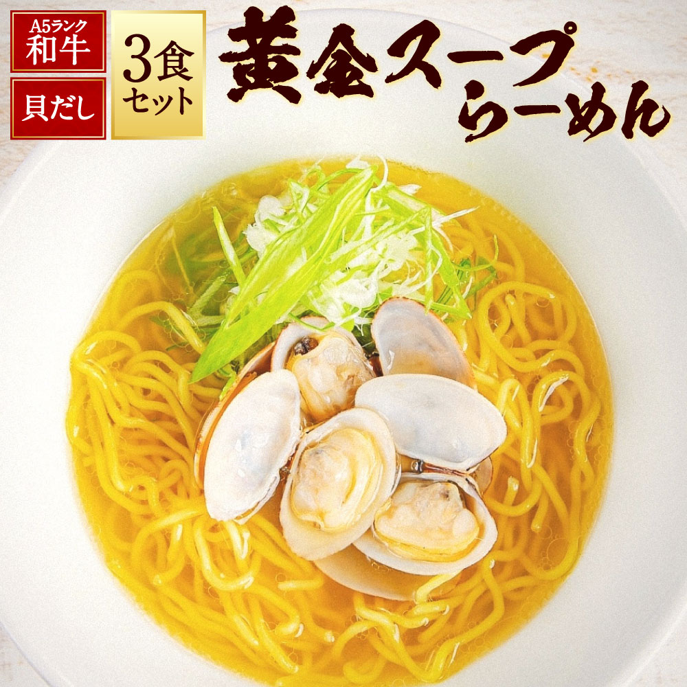 【ふるさと納税】【10営業日以内発送】A5ランク和牛と貝だしの黄金スープらーめん 3食セット 黒毛和牛 牛肉 お肉 あさり アサリ ラーメン 貝 魚介類 出汁 麺類 冷凍 長崎県 長崎市 送料無料