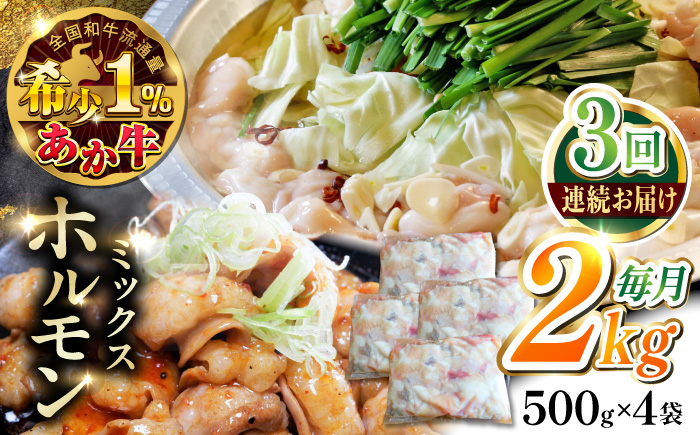 
            【全3回定期便】熊本和牛あか牛ホルモン 2kg 【有限会社 三協畜産】 [YCG176]
          
