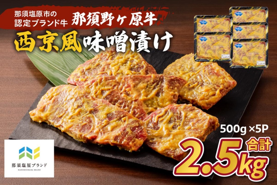 ns004-025 那須野ヶ原牛 西京風味噌漬け500g×5パック