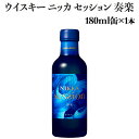 【ふるさと納税】ウイスキー　ニッカ　セッション　奏楽　180ml×1本※着日指定不可