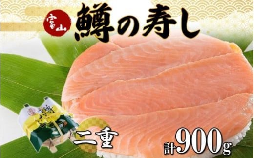 
            手作り ます寿し 二重 計900g 無添加 鱒の寿し 専門店 名物 鱒寿司 富山 鱒ずし ますの寿し 二段 お土産 ます寿司 お取り寄せ コシヒカリ 押し寿司 グルメ 寿司 ギフト ます 鱒 マス サクラ鱒 贈り物 高芳ます寿し店 富山県 富山市
          
