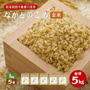 【ふるさと納税】なとがのこめ こしひかり 玄米 1kg×5袋 合計5kg コシヒカリ 小分け 栽培期間中農薬不使用 長門市 (10054)