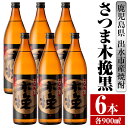 【ふるさと納税】さつま木挽黒(900ml×6本) 酒 焼酎 芋焼酎 黒麹 さつま芋 本格芋焼酎 家飲み 宅飲み 地元定番人気 【酒舗三浦屋】