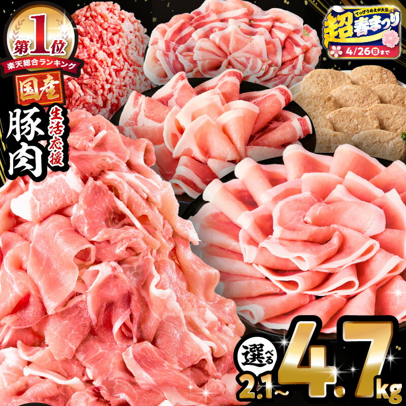 生活応援！ 大満足 豚肉 バラエティ セット 4.5kg ミヤチク 豚ロース 切り落とし ミンチ 《レビューキャンペーン》肉 豚 赤身 宮崎県産 国産 スライス 生姜焼き しゃぶしゃぶ ハンバーグ 訳あり 小分け 使い勝手 冷凍 グルメ 宮崎県 宮崎市 送料無料