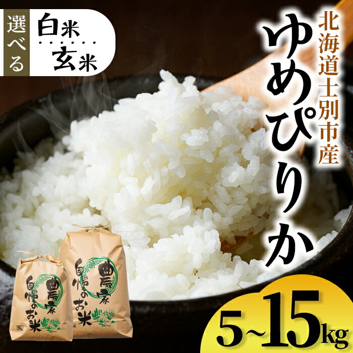 【ふるさと納税】＜白米・玄米が選べる＞ 上士別清流米 ゆめぴりか (5kg・10kg・15kg) 米 お米 精米 白米 玄米 北海道米 ごはん ゆめぴりか 北海道産 士別産 5kg 10kg 15kg 【合同会社T&M】