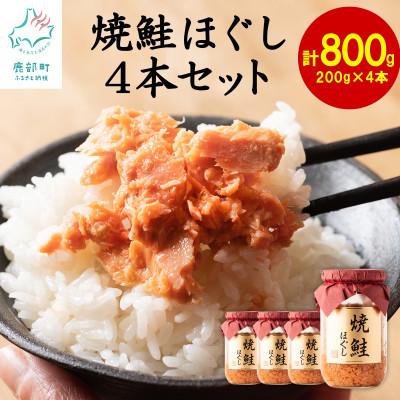 ふるさと納税 鹿部町 国産鮭フレーク(焼鮭ほぐし) 200g×4本(計800g) SS05-4S
