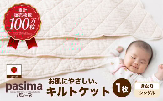 【累計販売100万枚突破】人に1番やさしい寝具 パシーマ キルトケット (シングル) きなり 1枚【龍宮 株式会社】医療用ガーゼと脱脂綿を使った寝具 洗える 丸洗い タオルケット ガーゼケット ブランケット かけ布団 布団 寝具 シングル pasima
