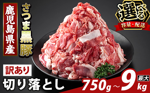 
                  K-429 ＜選べる容量・配送＞＜訳あり＞鹿児島県産 さつま黒豚切り落とし(計750g〜3.75kg・定期便 3回・6回・12回) 【ふるさと産直バザール】霧島市 部位ミックス 切落し 黒豚 国産 鹿児島県産 肉 精肉 ワケアリ 定期便
                