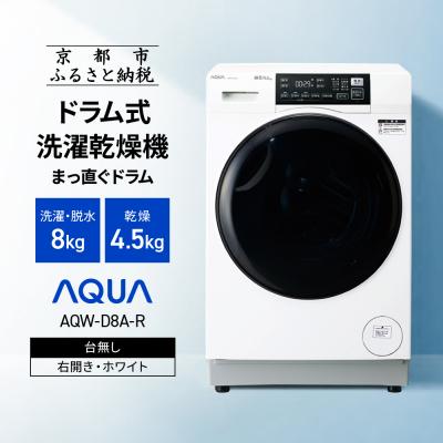 ふるさと納税 京都市 【AQUA】ドラム式洗濯乾燥機 洗濯8kg 乾燥4.5kg 台無し(右開き:ホワイト)